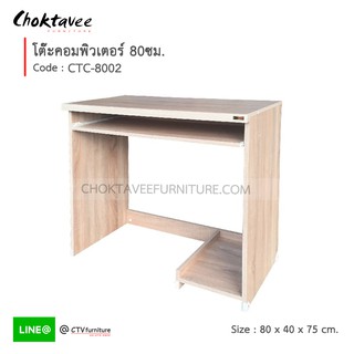 (ปลายทางได้) โต๊ะคอม โต๊ะคอมพิวเตอร์ 80cm (มีที่วางCPU) รุ่น CTC-8002