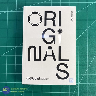 (พร้อมส่ง) ORIGINALS หนังสือ ออริจินอลส์ เพราะความเหมือนไม่เคยเปลี่ยนโลก (ใหม่100%) โดย ADAM GRANT น่าอ่าน -Howto