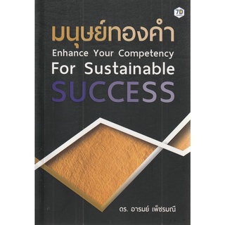 หนังสือ มนุษย์ทองคำ Enhance Your Competency for Sustainable Success