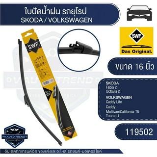 SWF 119502 ใบปัดน้ำฝน หน้า ขนาด 16 นิ้ว SKODA Fabia 2/VOLKSWAGEN Caddy ใบปัดน้ำฝน ใบปัด ใบปัดน้ำฝนรถยนต์