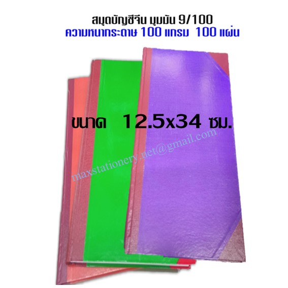 สมุดบัญชีจีนมุมมัน 100แกรม 9/150 ขนาด 12.5 x 34 ซม.(ขอสงวนสิทธิ์ในการเลือกสี)
