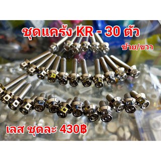 ชุดแคร้งKR /เชอร์ปีโก้/วิคเตอร์ 30 ตัว ซ้าย/ขวา เลสแท้