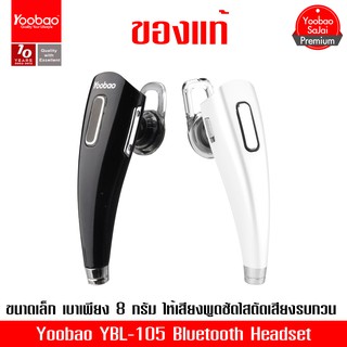 Yoobao YBL-105 Bluetooth V4.0 Headset ขนาดเล็ก ตัดเสียงรบกวนได้ดี