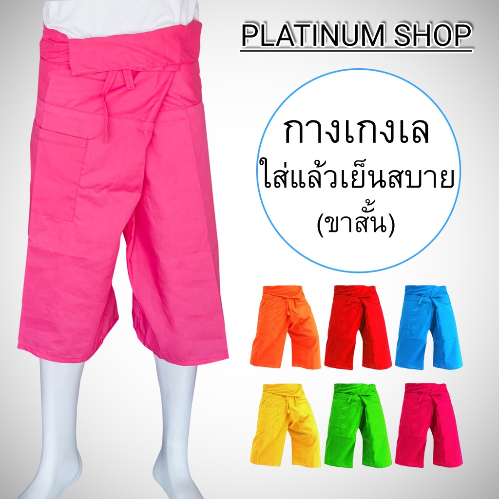 กางเกงเลขาสามส่วน (เอวผูกเชือก) มีหลายสีให้เลือกสรร