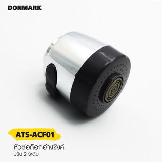 DONMARK หัวก๊อกน้ำ หัวก๊อกซิงค์ปรับระดับได้ 2 ระดับ รุ่น ATS-ACF01