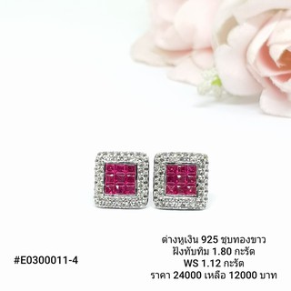 E0300011-4 : ต่างหูเงินแท้ 925 ฝัง Ruby