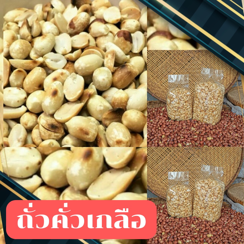 ถั่วลิสงคั่วเกลือ ถั่วลิสงคั่ว ไม่เค็ม ไม่มัน ถั่วลิสงเลาะเปลือก หอม กรอบ คั่วใหม่ๆ ไม่สาบไม่เหม็นหื
