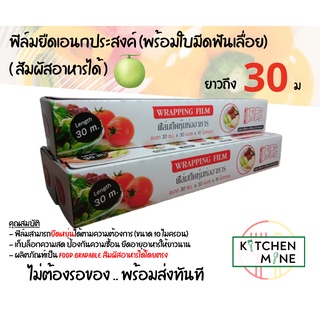 ฟิล์มพลาสติก 30 ม. สำหรับถนอมอาหาร พร้อมใบมีดยืดหยุ่นในกล่อง (Food Grade)