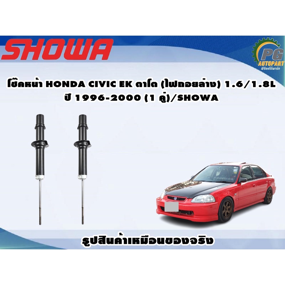 โช๊คหน้า HONDA CIVIC EK ตาโต (ไฟถอยล่าง) 1.6/1.8L ปี 1996-2000 (1 คู่)/SHOWA