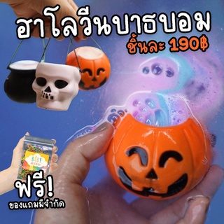 Halloween bathbomb 150g บาธบอมเล่นรับเทศกาลฮาโลวีน  เป็นตระกร้าจิ๋วข้างในเป็นบาธบอม ปล่อยสีๆ ออกมา