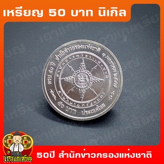 เหรียญ50บาท 50 ปี สำนักข่าวกรองแห่งชาติ ที่ระลึก เหรียญสะสม ไม่ผ่านใช้ UNC