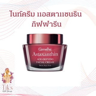 ครีมลดรอย ไนท์ครีม ครีมกลางคืน ครีมสาหร่ายแดง กิฟฟารีน Astaxanthin Cream GIFFARINE  แอสตาแซนธิน ลดเลือนริ้วรอย (Astaxant