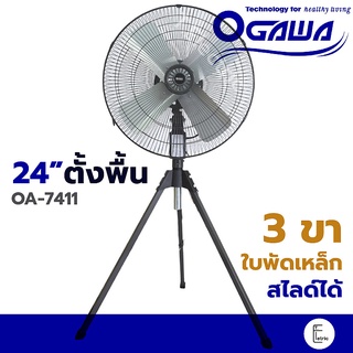 OGAWA พัดลมอุตสาหกรรม 3 ขา 24 นิ้ว รุ่น OA-7411 / 20 นิ้ว OA-7031 พัดลมตั้งพื้น ใบเหล็ก พัดลมขนาดใหญ่ พัดลมสไลด์