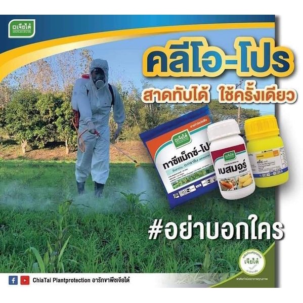 คลีโอ-โปร (ชุดเล็ก) คลีโอ ขนาด 50 มล.+ทาซีแม็กซ์-โปร ขนาด 450กรัม+เบสมอร์ ขนาด 100มล. (โทพรามีโซน+ อะทราซีน+ เบสมอร์)