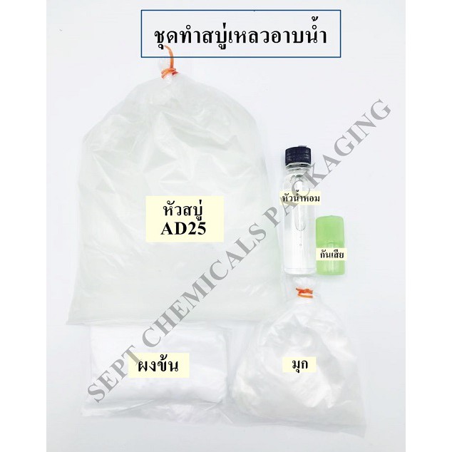 ชุดทำสบู่เหลวอาบน้ำ สบู่หลวอาบน้ำ สบู่เหลว  ปริมาณที่ได้ 2.7  ลิตร สบู่เหลวอาบน้ำ ( เลือกกลิ่นที่ชอบได้+สูตรวิธีทำ)