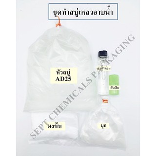 ชุดทำสบู่เหลวอาบน้ำ ปริมาณที่ได้ 2.7  ลิตร ราคาชุดละ 130 บาท