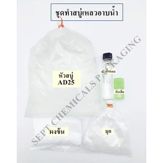 ชุดทำสบู่เหลวอาบน้ำ สบู่หลวอาบน้ำ สบู่เหลว ปริมาณที่ได้ 2.7 ลิตร สบู่เหลวอาบน้ำ ( เลือกกลิ่นที่ชอบได้+สูตรวิธีทำ)