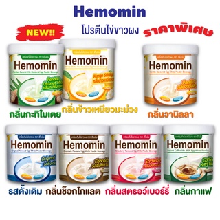 พร้อมส่ง ✨ราคาพิเศษ✨ โปรตีนไข่ขาวผง ชงดื่ม Hemomin 400 กรัม เครื่องดื่มไข่ขาวผง ผงอัลบูมินจากไข่ขาวของไข่ไก่ มีราคาส่ง