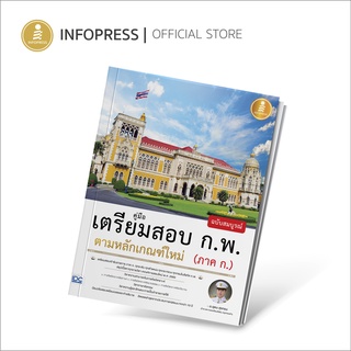 Infopress (อินโฟเพรส) คู่มือเตรียมสอบ ก.พ. ฉบับสมบูรณ์ ตามหลักเกณฑ์ใหม่ (ภาค ก.) - 70949