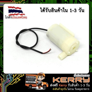 โซล่า ปั๊มน้ำ DC ขนาดเล็ก 2.5V-6V For Arduino