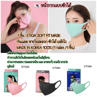 MADE IN KOREA 100% หน้ากากแบบซักได้ 1 ชิ้น : ETIQA SOFT FIT MASK กันแดด  ซักได้ แห้งไว ดีไซน์สวย (1 กล่อง 1 ชิ้น)