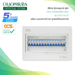 ตู้คอนซูเมอร์ Consumer Unit ตู้ครบชุด 12 ช่อง แบรนด์ CCS รุ่น CCU-12+12 (รับประกัน 5 ปี)