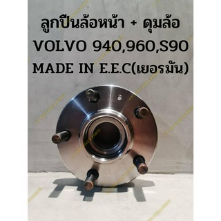 ลูกปืนล้อหน้า+ดุมล้อ VOLVO 940,960,S90(คุณภาพเยอรมัน)