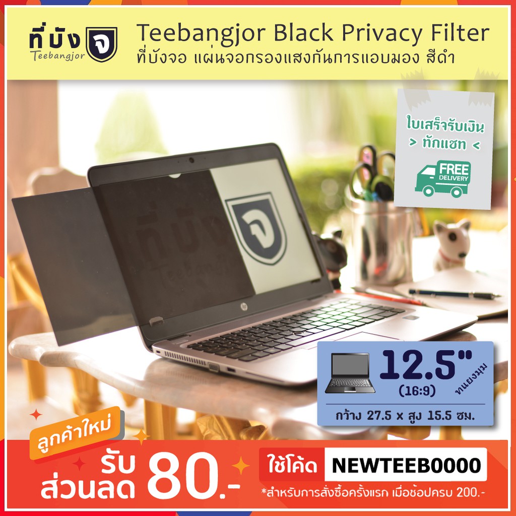 [12.5" (16:9) สีดำ] Teebangjor Black Privacy Filter ฟิล์มกันเผือก แผ่นจอกรองแสง กันการแอบมอง แผ่นบังจอ ฟิล์มกันเสือก
