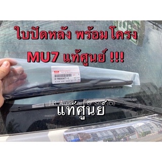 แท้ศูนย์ !!! ใบปัดน้ำฝนหลัง พร้อมโครง อีซูซุ MU7 ปี 2005-2012