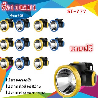 ซื้อ 11แถม 1 ไฟฉายคาดหัว ไฟคาดหัวส่องสว่าง ไฟคาดหัวส่องทางไกล ST-777 มี แสงเหลือง/แสงขาว