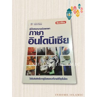 คู่มือสนทนาฉบับพกพาภาษาอินโดนีเซีย(ขนาดกว้าง 10 cm. ยาว 14 cm.)**(พร้อมส่ง)