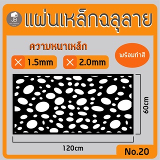 แผ่นเหล็กฉลุลาย ตัดเลเซอร์ ลาย20 ขนาด120x60cm ความหนา1.5/2.0mm ตกแต่งบ้านสวยด้วยเหล็กฉลุ