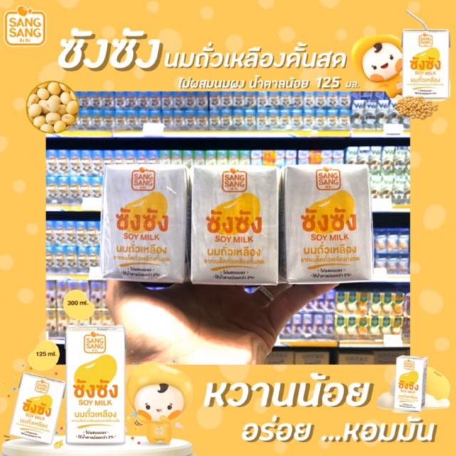 🔥🔥แพ็ค6 ซัง ซัง นมถั่วเหลือง น้ำตาลน้อย 125 มล. (0811) Sang Sang UHT soy milk