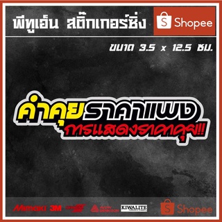 สติ๊กเกอร์ติดรถ  คำคุยราคาแพง การแสดงราคาคุย 1 แผ่น สติ๊กเกอร์แต่งซิ่ง สติ๊กเกอร์คำกวน