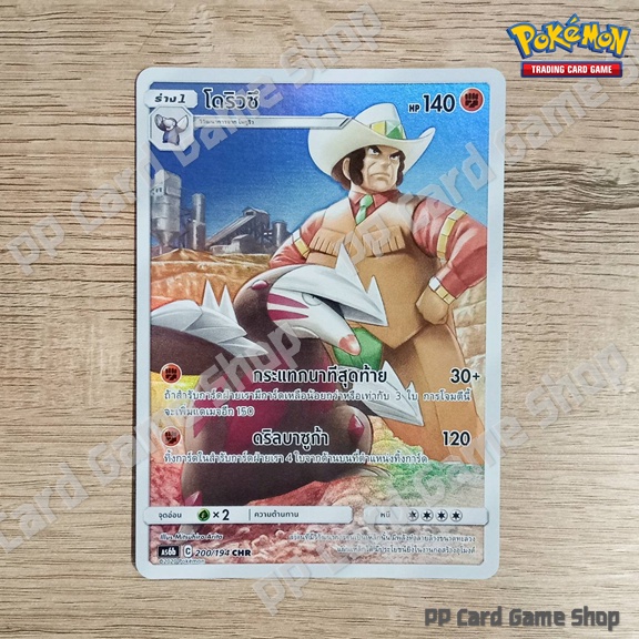โดริวซึ (AS6b C 200/194 CHR) ต่อสู้ ชุดศึกตำนาน การ์ดโปเกมอน (Pokemon Trading Card Game) ภาษาไทย