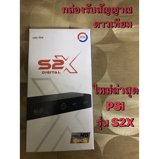 PSIรุ่นS2X DIGITAL กล่องรับสัญญาณดาวเทียม รุ่นใหม่ล่าสุด คมชัดกว่าเดิม **รองรับจานทุกชนิด( คมชัด สดกว่า ) แท้ 💯 %