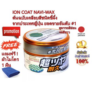 น้ำยาเคลือบสีรถไอออนโค๊ท นาวีแว็กส์ ION COAT NAVI-WAX HIGH-GLOSS สูตรรถสีอ่อน สีขาว แถมฟรี ! ผ้าไมโคร 1 ผืน