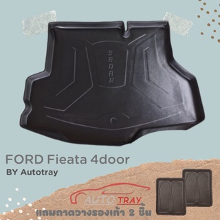 ถาดท้ายรถยนต์ FORD Fiesta 4door [โค้ดส่วนลด 29.-เมื่อช้อปครบ 0.-]