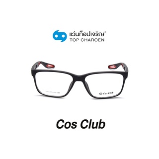 COS CLUB แว่นสายตาทรงเหลี่ยม 5904-C5 size 55 By ท็อปเจริญ