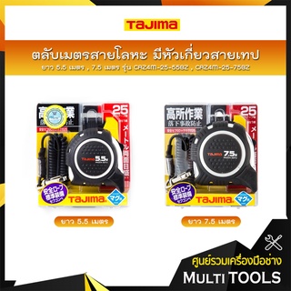 TAJIMA ตลับเมตรสายโลหะ มีหัวเกี่ยวสายเทป ANZEN-SEFU Pocket Tape ยาว 5.5 เมตร(CAZ4M-25-55BZ) , 7.5 เมตร(CAZ4M-25-75BZ)