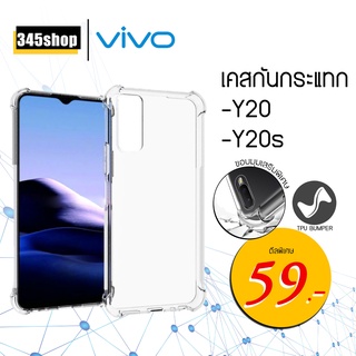 🇹🇭พร้อมส่งจากไทย🇹🇭 Vivo Y20 / Y20s เคสใสกันกระแทก วัสดุเป็น TPU Silicone เสริมขอบยางทั้ง4มุม ช่วยลดแรงกระแทก /345shop