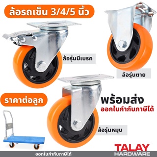 ล้อรถเข็น3/4/5นิ้ว ลูกล้อ ล้อเลื่อนสำหรับรถเข็น ล้อเก้าอี้ เงียบและทนต่อการสึกหรอ KINGBALL รุ่นA80