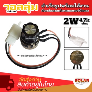 วอลลุ่ม โวลุ่ม 2W 4.7k Ohm ต่อสายไฟเข้าหัวปลั๊กพร้อมใช้งาน สำหรับกล่องคอนโทรลมอเตอร์บัสเลส *** ตรงรุ่น ***