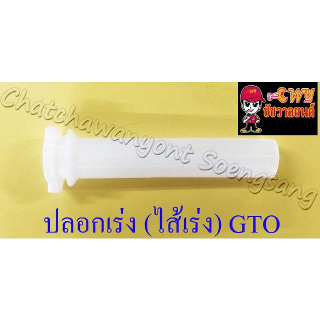 ปลอกเร่ง(ไส้เร่ง) GTO (4490)