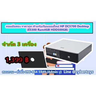 คอมมือสอง ราคาถูก สำหรับเรียนออนไลน์ HP DC5700 Desktop (E5300 Ram4GB HDD500GB)