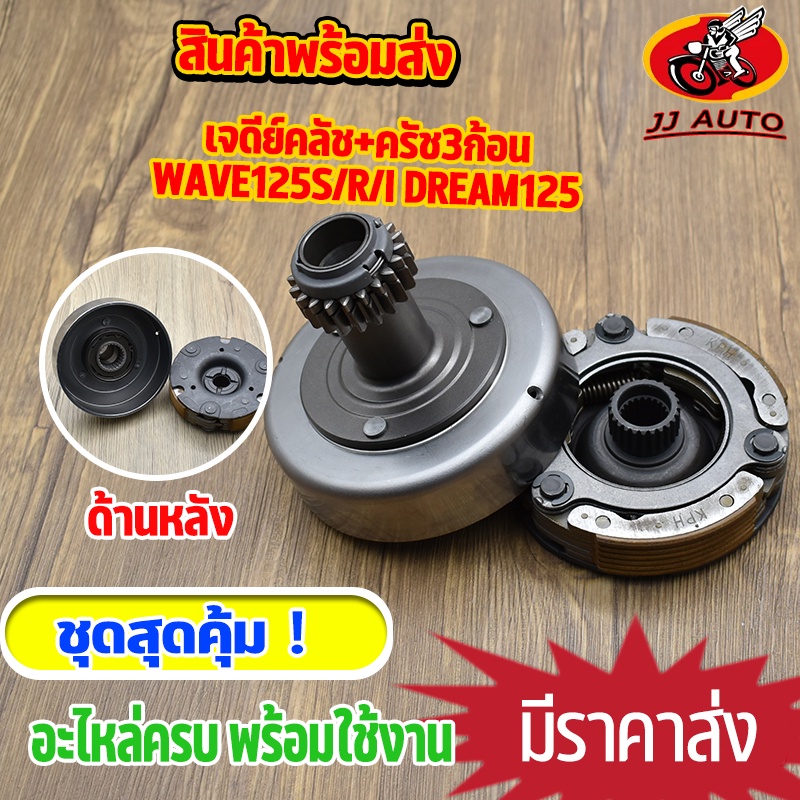 เจดียร์ครัช WAVE125 S/R/I dream125 ครัชหน้า + ครัช 3ก้อน ชุดใหญ่ เเบบหนา ชุดเจดีย์ครัช + ครัช3ก้อน เวฟ125 ดรีม125