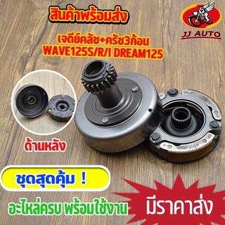 เจดียร์ครัช WAVE125 S/R/I dream125  ครัชหน้า + ครัช 3ก้อน ชุดใหญ่ เเบบหนา ชุดเจดีย์ครัช + ครัช3ก้อน เวฟ125 ดรีม125