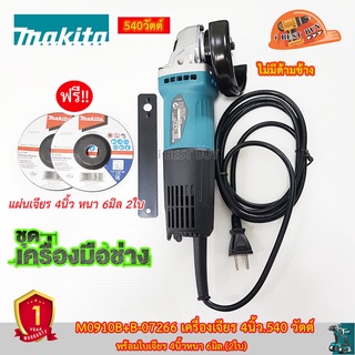 Makita M0910B เครื่องเจียร 4นิ้ว.540 วัตต์ รุ่นใหม่ พร้อมแผ่นเจียร B-07266 x2 แผ่น