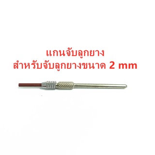 แกนจับลูกยาง สำหรับจับลูกยางขนาด 2 mm มีให้เลือก 2 แบบ