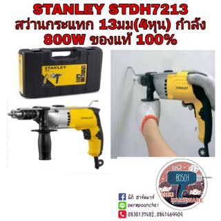 STANLEY STDH7213 สว่านกระแทก 13 มม 800 Wปรับซ้าย-ขวาได้ของแท้100%